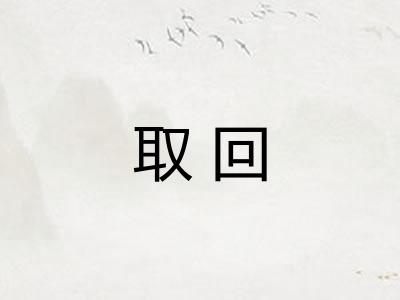 取回
