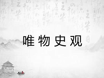 唯物史观