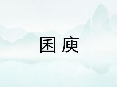 囷庾