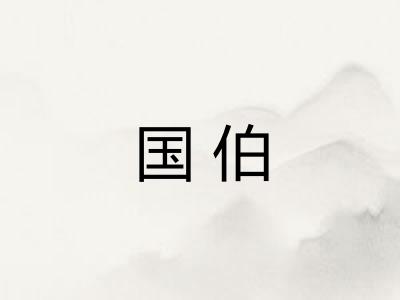 国伯