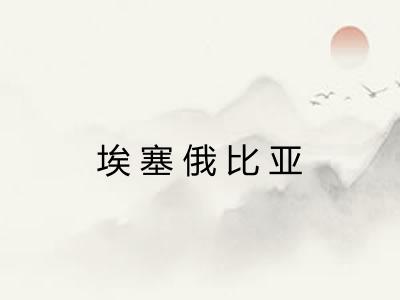 埃塞俄比亚