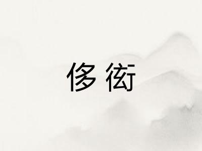 侈衒