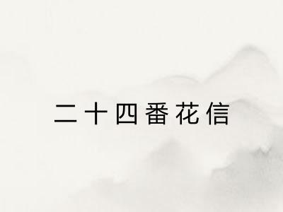 二十四番花信