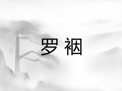罗裀