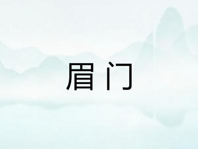 眉门