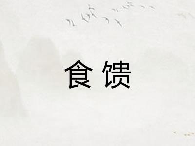 食馈
