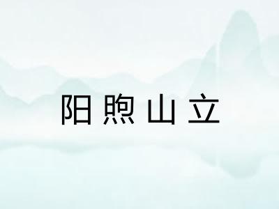 阳煦山立