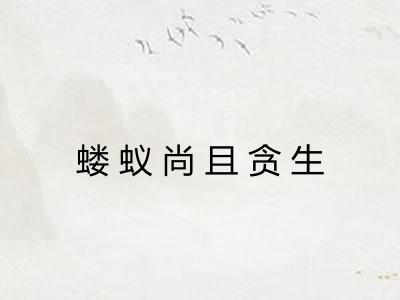 蝼蚁尚且贪生