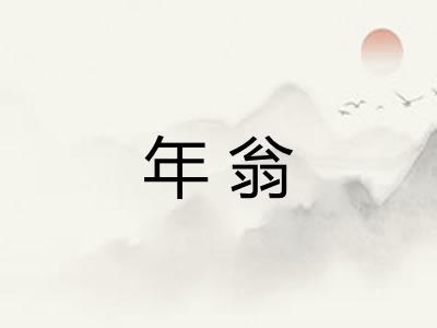 年翁