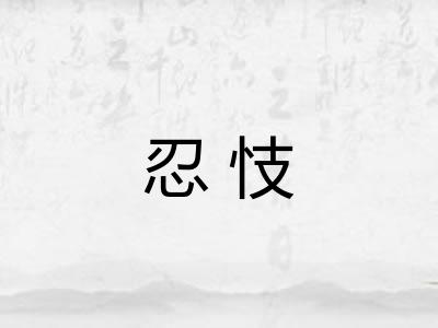 忍忮
