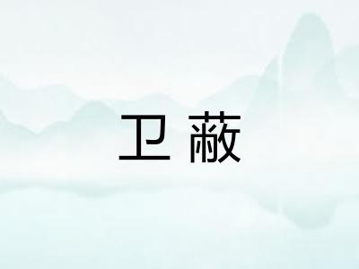 卫蔽