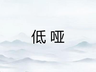 低哑