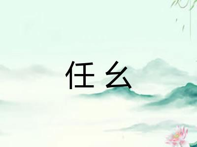 任幺