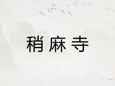 稍麻寺