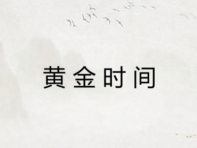 黄金时间
