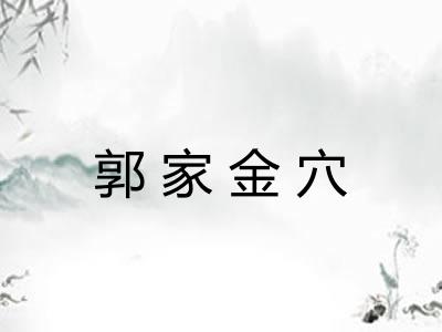 郭家金穴