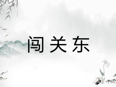 闯关东