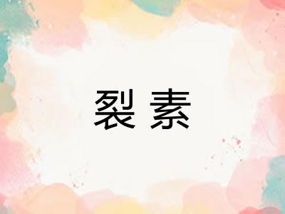 裂素