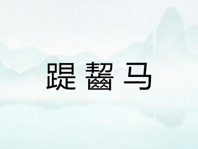 踶齧马