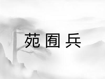 苑囿兵