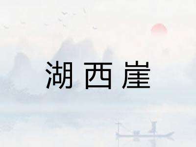 湖西崖