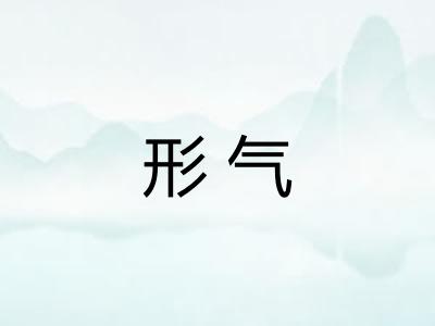 形气