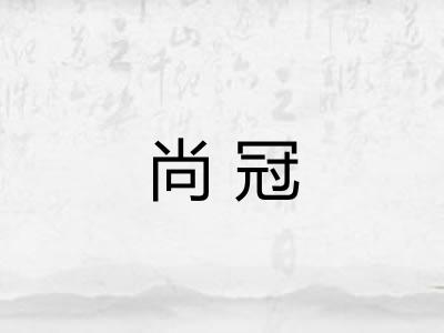 尚冠