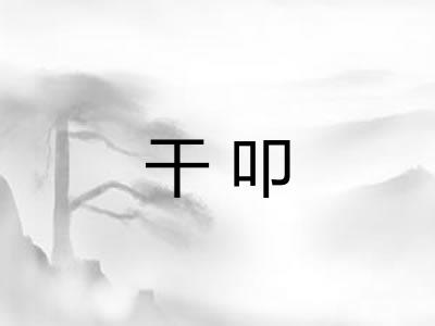 干叩