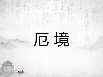 厄境