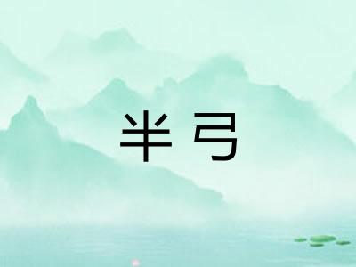 半弓