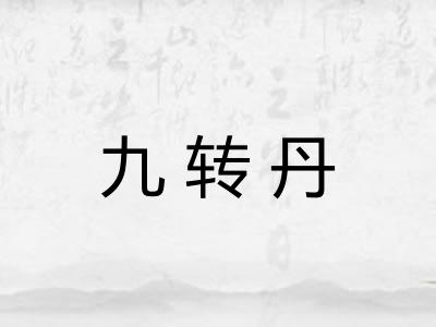 九转丹