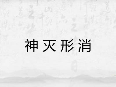 神灭形消