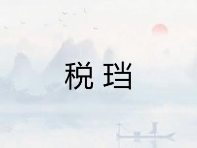 税珰