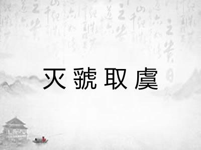 灭虢取虞