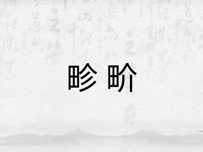 畛畍