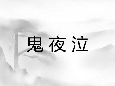 鬼夜泣
