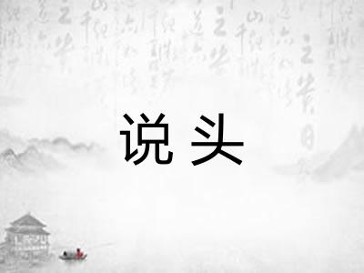 说头