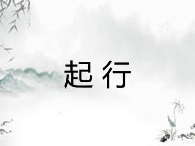 起行