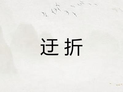 迂折
