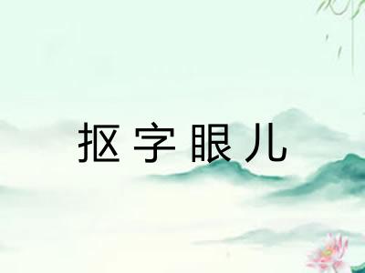 抠字眼儿