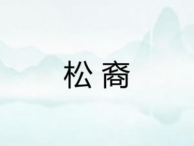 松裔