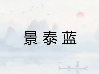 景泰蓝