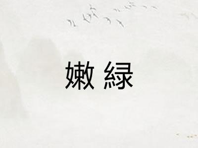 嫩緑