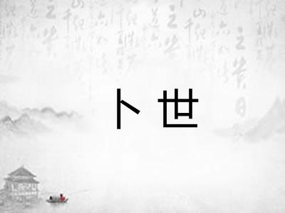 卜世