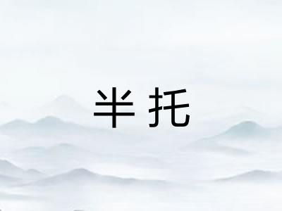 半托