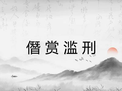 僭赏滥刑