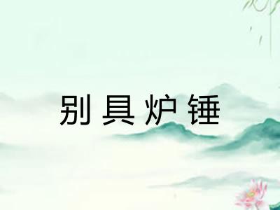 别具炉锤