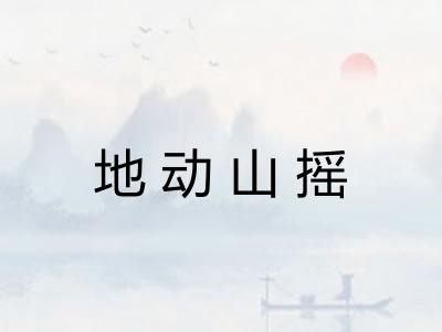 地动山摇