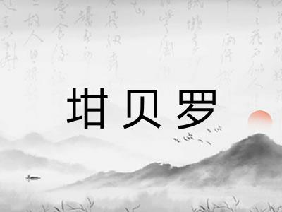 坩贝罗