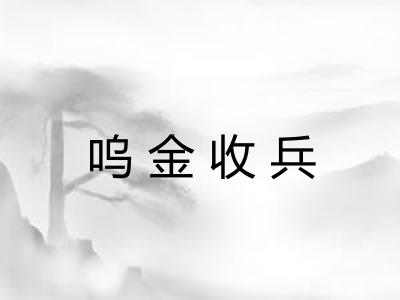 呜金收兵